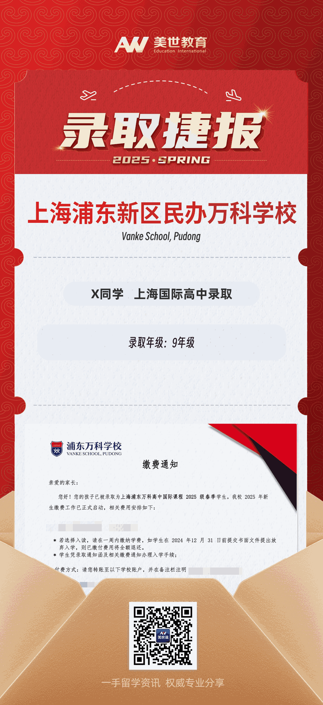 美世捷报|恭喜X同学斩获上海浦东新区万科学校国际高中录取offer